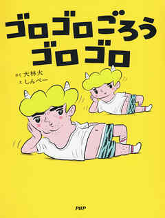 ゴロゴロごろうゴロゴロ