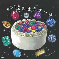 まるごとほうせきケーキ