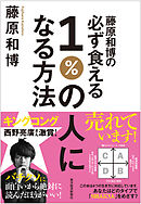 藤原和博の必ず食える１％の人になる方法