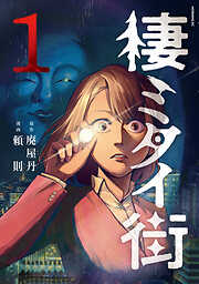 【期間限定　試し読み増量版】棲ミタイ街（１）