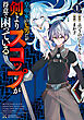 皇帝家の七男だが剣よりスコップが得意で困っている（１）【電子限定特典ペーパー付き】