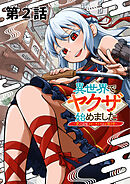 異世界でヤクザ始めました　～夢の辺境スローライフはお預け中～【単話版】（２）