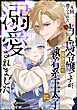 4回捨てられた当て馬令嬢ですが、最終的に執着系王太子に溺愛されました（単話版）