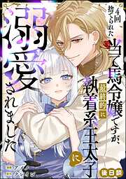 4回捨てられた当て馬令嬢ですが、最終的に執着系王太子に溺愛されました（単話版）