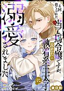 4回捨てられた当て馬令嬢ですが、最終的に執着系王太子に溺愛されました（単話版）後日談