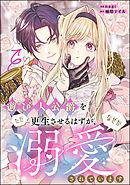 遊び人公爵をただ更生させるはずが、なぜか溺愛されています（単話版）