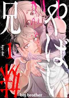 やばい兄妹【かきおろし特典付】　（1）