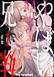 やばい兄妹【かきおろし特典付】　（1）
