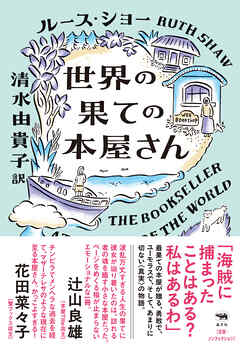 世界の果ての本屋さん