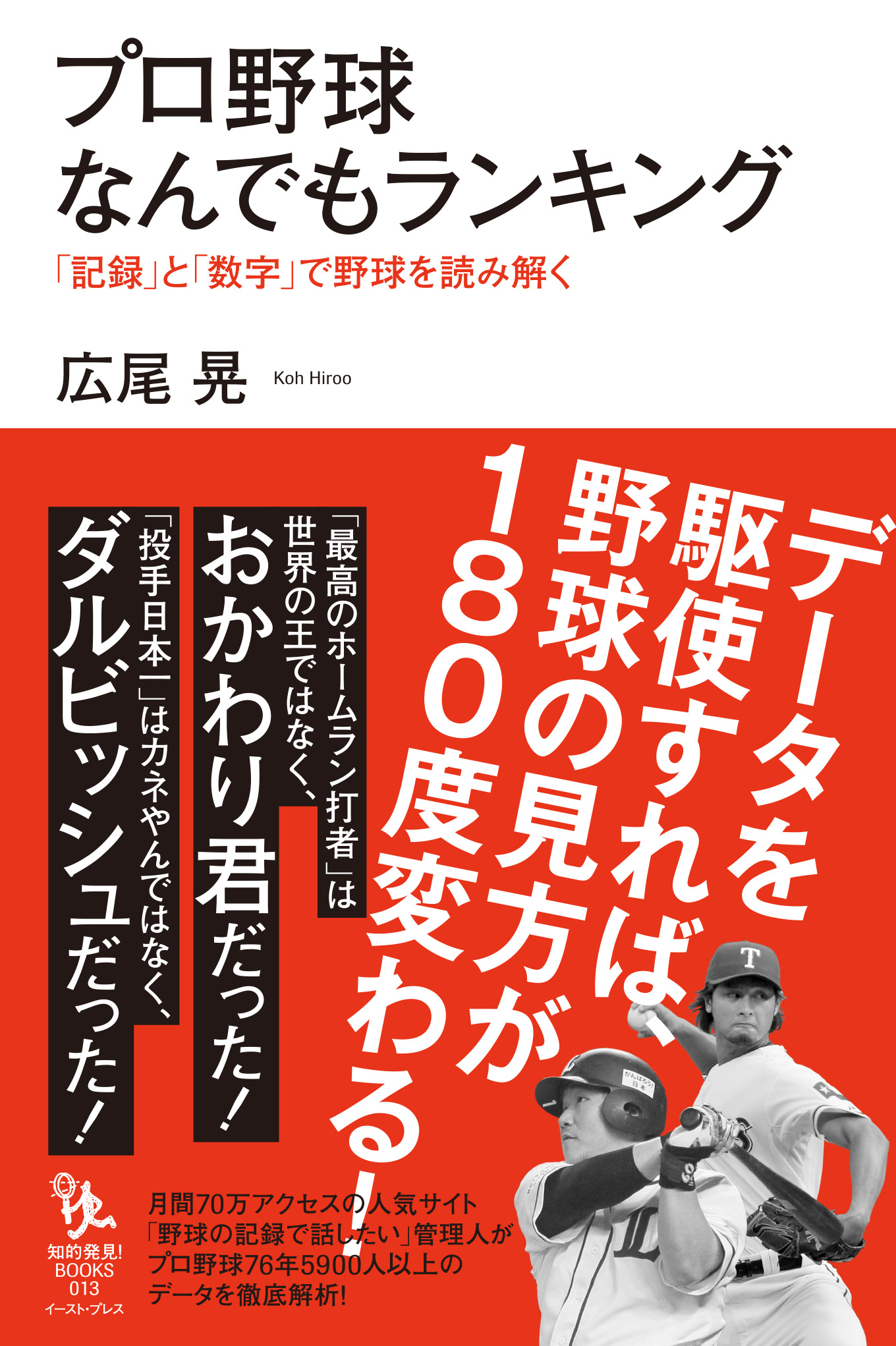 漫画・無料試し読みなら、電子書籍ストア　広尾晃　「記録」と「数字」で野球を読み解く　プロ野球なんでもランキング　ブックライブ