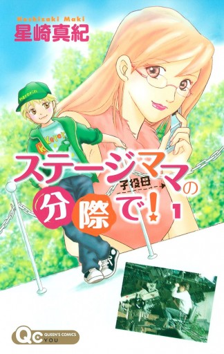 ステージママの分際で！ 1 - 星崎真紀 - 漫画・ラノベ（小説）・無料