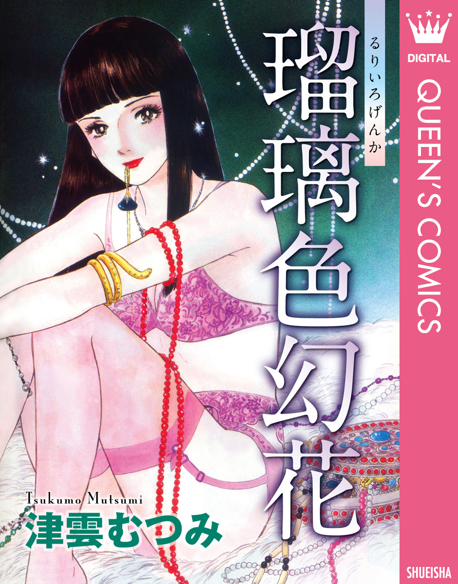 瑠璃色幻花 | ブックライブ