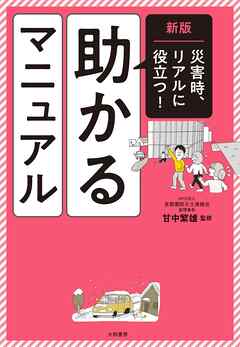 新版 助かるマニュアル　災害時、リアルに役立つ！