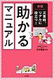新版 助かるマニュアル　災害時、リアルに役立つ！