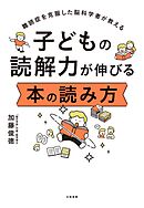 子どもの読解力が伸びる 本の読み方　難読症を克服した脳科学者が教える