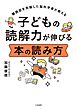 子どもの読解力が伸びる 本の読み方　難読症を克服した脳科学者が教える