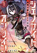 ジェノサイド・オンライン 極悪令嬢のプレイ日記 コミック版（分冊版）