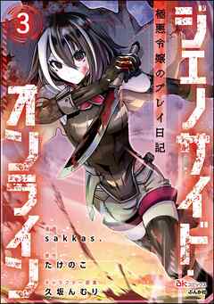 ジェノサイド・オンライン 極悪令嬢のプレイ日記 コミック版（分冊版）