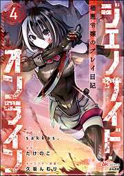 ジェノサイド・オンライン 極悪令嬢のプレイ日記 コミック版（分冊版）
