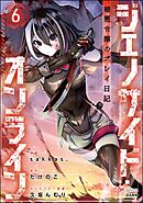 ジェノサイド・オンライン 極悪令嬢のプレイ日記 コミック版（分冊版）　【第6話】