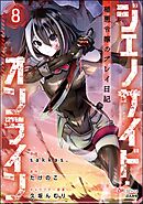ジェノサイド・オンライン 極悪令嬢のプレイ日記 コミック版（分冊版）　【第8話】