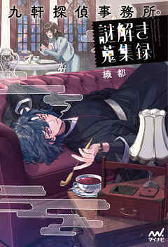 九軒探偵事務所の謎解き蒐集録