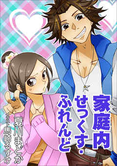 家庭内せっくす･ふれんど