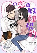 この恋は奴隷契約【タテヨミ】第14話