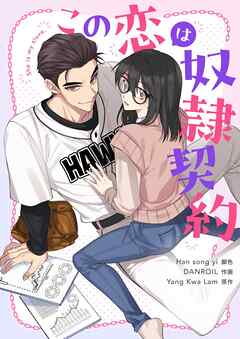 この恋は奴隷契約【タテヨミ】第54話