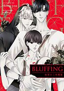 BLUFFING～欲望の三角関係～【タテヨミ】第57話