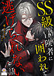 SS級の冒険者に囲われて逃げられない話