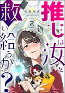推しは汝を救い給うか？（分冊版）　【第2話】