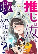 推しは汝を救い給うか？（分冊版）　【第5話】
