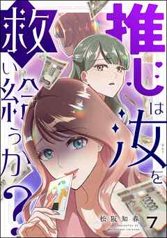 推しは汝を救い給うか？（分冊版）