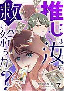 推しは汝を救い給うか？（分冊版）　【第7話】
