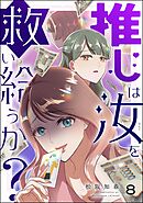 推しは汝を救い給うか？（分冊版）　【第8話】
