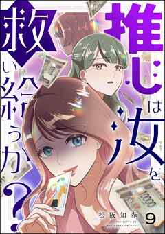 推しは汝を救い給うか？（分冊版）　【第9話】