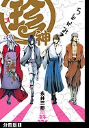【期間限定　無料お試し版】珍神【分冊版】