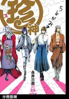 【期間限定　無料お試し版】珍神【分冊版】