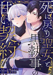 【期間限定　試し読み増量版】死に戻り聖女と黒執事の甘い契約【単行本版】