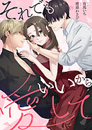 【期間限定　試し読み増量版】それでもいいから愛して【単行本版】
