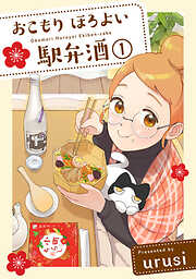 【期間限定　無料お試し版】おこもり ほろよい 駅弁酒