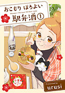 【期間限定　無料お試し版】おこもり ほろよい 駅弁酒