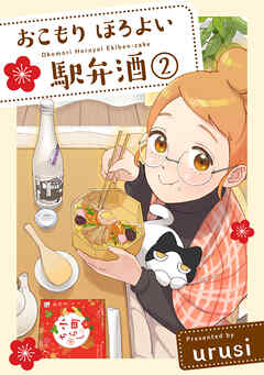 【期間限定　無料お試し版】おこもり ほろよい 駅弁酒