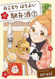 【期間限定　無料お試し版】おこもり ほろよい 駅弁酒