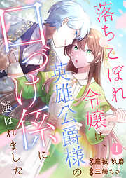 【期間限定　無料お試し版】落ちこぼれ令嬢は、英雄公爵様の口づけ係に選ばれました