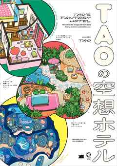TAOの空想ホテル