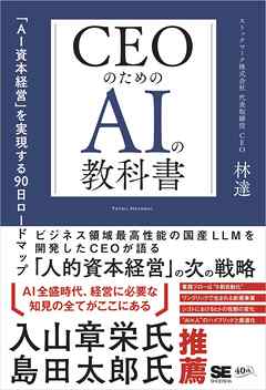 CEOのためのAIの教科書 「AI資本経営」を実現する90日ロードマップ