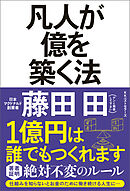 凡人が億を築く法