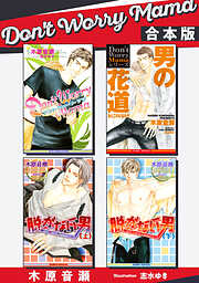 Don’t Worry Mama【合本版】【イラスト入り】
